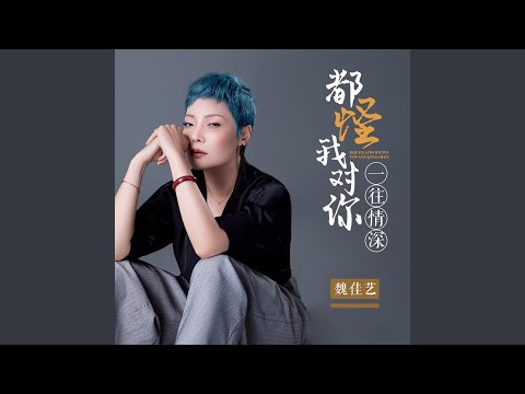 都怪我对你一往情深