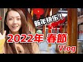Shanghai Vlog/2022春节/2022年春節in上海