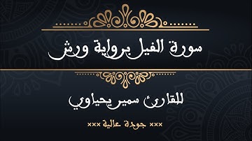 سورة الفيل برواية ورش للقارئ سمير يحياوي - جودة عالية