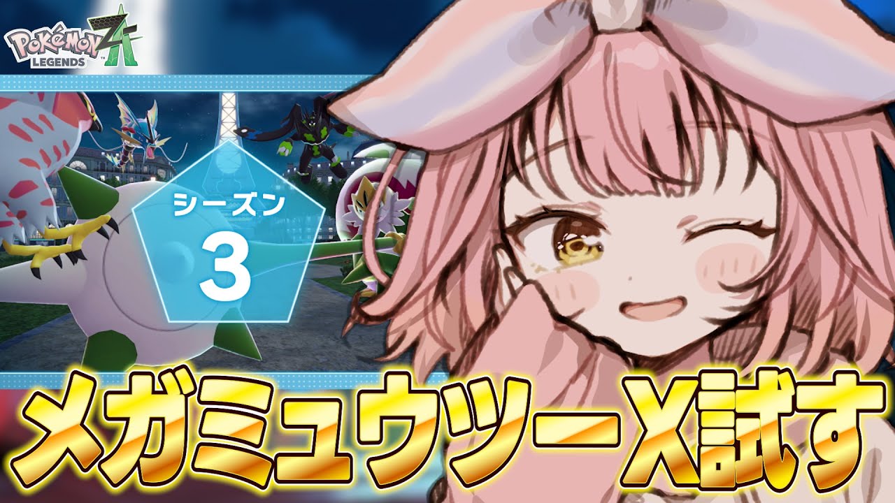 1位率91.6%＆20連勝】メガミュウツーX最強でした【ポケモンZA/Pokémon