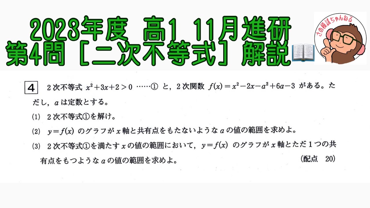 2023年度 高1 11月進研模試 第4問 [二次不等式] 解説！ - YouTube