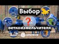 Как выбрать измельчитель веток?