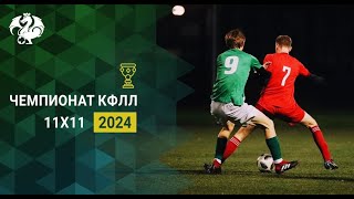 КФЛЛ 2024. Серия А. Гран-При - ЦемСервис