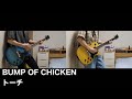 【トーチ/BUMP OF CHICKEN】【ギター】【弾いてみた】