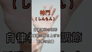 自律神経・睡眠・動悸を改善するツボ「神門」#shorts #鍼灸治療
