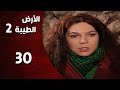 المسلسل التركي ـ الأرض الطيبة الموسم الثاني ـ الحلقة 30 الثلاثون كاملة HD Al Ard AlTaeebah