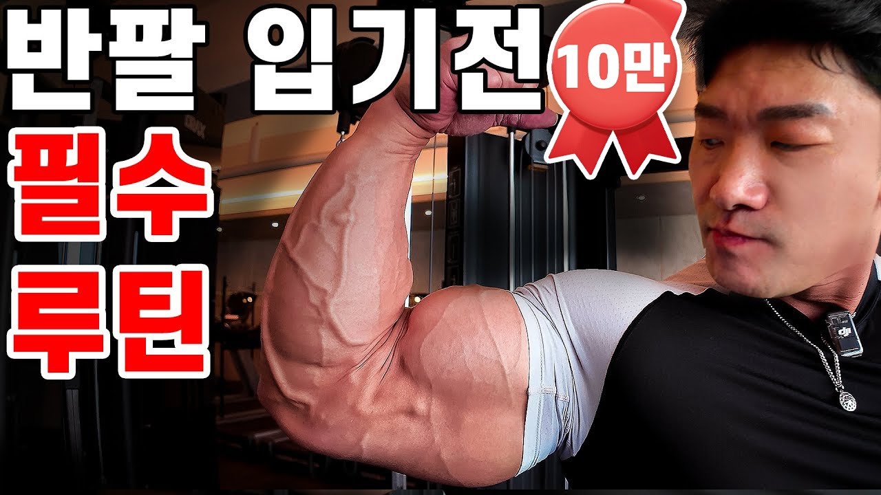 반팔 입기전 필수! 하루만에 커지는 팔운동 끝판왕! #산본헬스 #피트니스 #bodybuilding #팔운동
