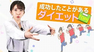 『成功したことがあるダイエット』オリコン★ランキュイーン！ ♪30