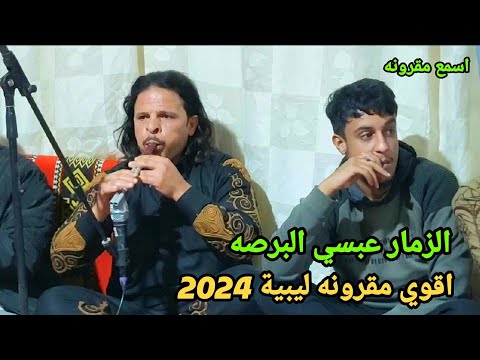 الزماره عبسي البرصه اقوي مقرونه ليبيه مزمار شعـبي المقرونه لبدويه 2024 اسمع مقرونه ليبية اصليه 