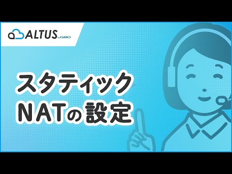 【ALTUS】スタティックNAT新規グローバルIPアドレス取得について