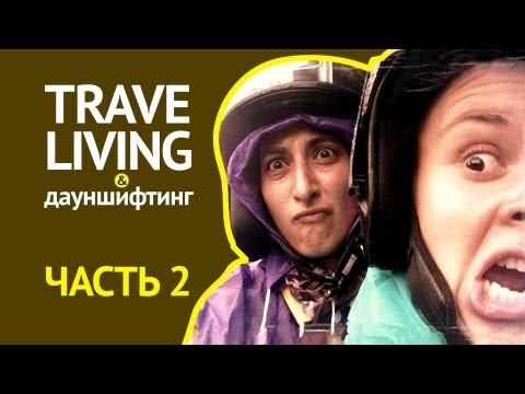 Дауншифтинг Traveliving #2
