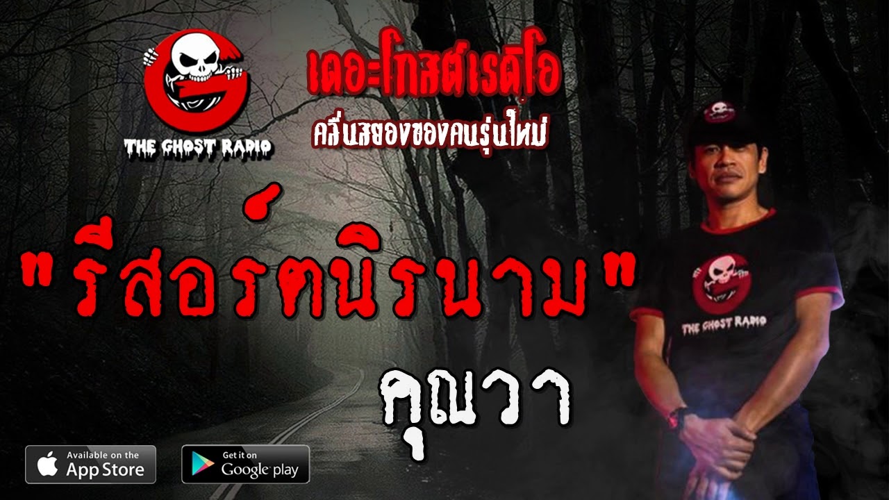 THE GHOST RADIO | รีสอร์ตนิรนาม | คุณวา | 1 กุมภาพันธ์ 2563 | TheGhostRadio ฟังเรื่องผีเดอะโกส