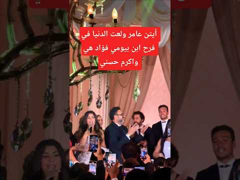 أيتن عامر في فرح ابن بيومي فؤاد هي واكرم حسني