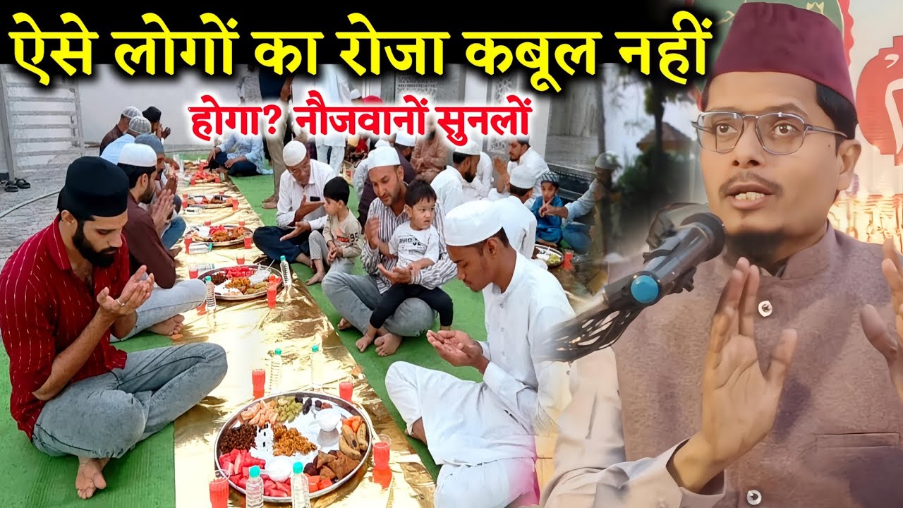 ऐसे लोगों का रोजा कबूल नहीं होगा? || Maulana Abdul Gaffar Salfi