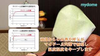 安眠・保温・保湿カバー　mydome(マイドーム)、mydome・pal（マイドーム・パル）の紹介です。