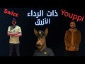 YOUPPI Ft Swizx DAT RIDAA EL AZRAQ ذات الرداء الازرق Cover