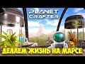 The Planet Crafter - Выживание на Марсе - Лучшая игра про Марс #2