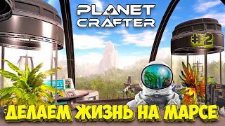 The Planet Crafter - Выживание на Марсе - Лучшая игра про Марс #2