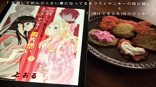 【漫画飯】ご存じですか？焼くと溶けるクッキーってあるんです。ネクヤンのクッキー作り