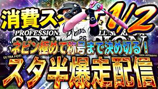神CPスタミナ1/2爆走してセレクションネビンの称号まで決めきる！【プロスピ】【プロ野球スピリッツａ】