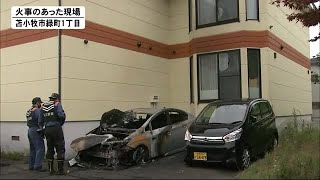 不審火か 「車のタイヤ付近から火が…」アパート駐車場で乗用車と軽乗用車を焼損　北海道・苫小牧市 (21/08/22 13:15)