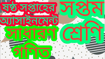 সপ্তম শ্রেণীর সাধারণ গণিত অ্যাসাইনমেন্ট। ষষ্ঠ সপ্তাহ। general math assignment for class 7। 6th week