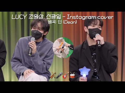[COVER] LUCY 조원상, 신광일 - Instagram COVER (원곡: 딘 (DEAN)) (가사)