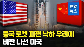 22t 중국 로켓 통제력 잃고 추락…언제·어디 지구촌 긴장 / 연합뉴스 (Yonhapnews)