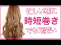 【忙しい朝にはコレ】時短なのに可愛いウェーブ巻き方【ロングヘアの方必見です】