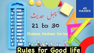 Chalis hadees 21 to 30 / Chahel Hadees Series 2 / Lessons for life /چہل حدیث