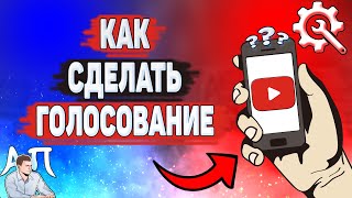 Как сделать голосование в Ютубе? Как добавить опрос на YouTube?