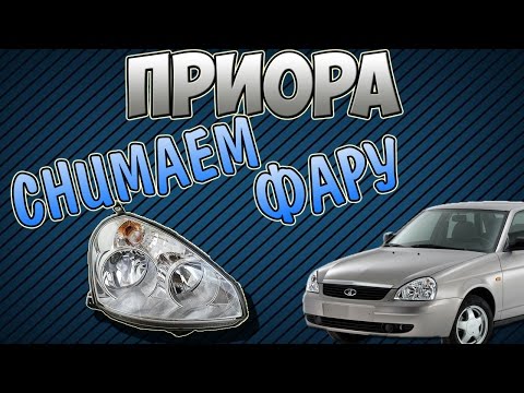 Приора: Снимаем переднюю блок фару.