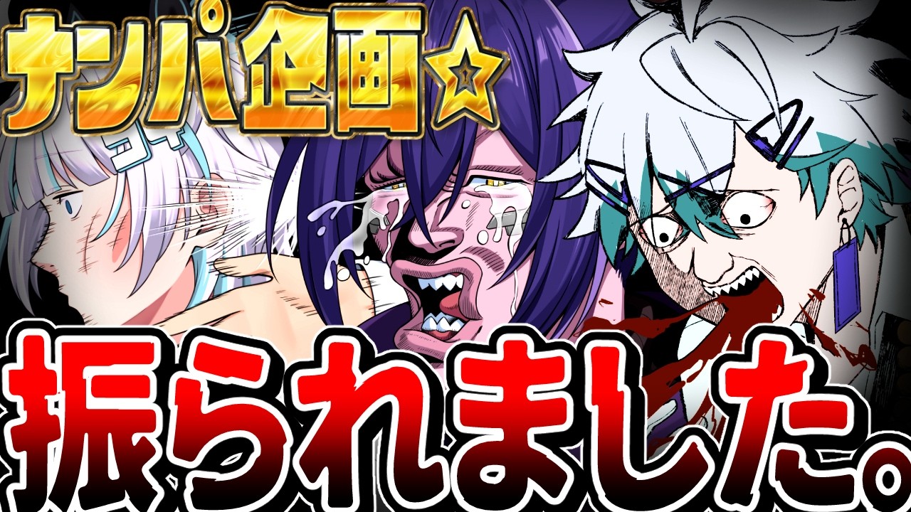 【グロ注意】陰キャがナンパするとこうなりますwwww【VTuber】