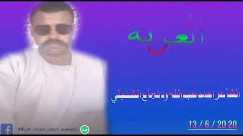 الشاعر احمد عبدالله ود نجاع الشنبلي 