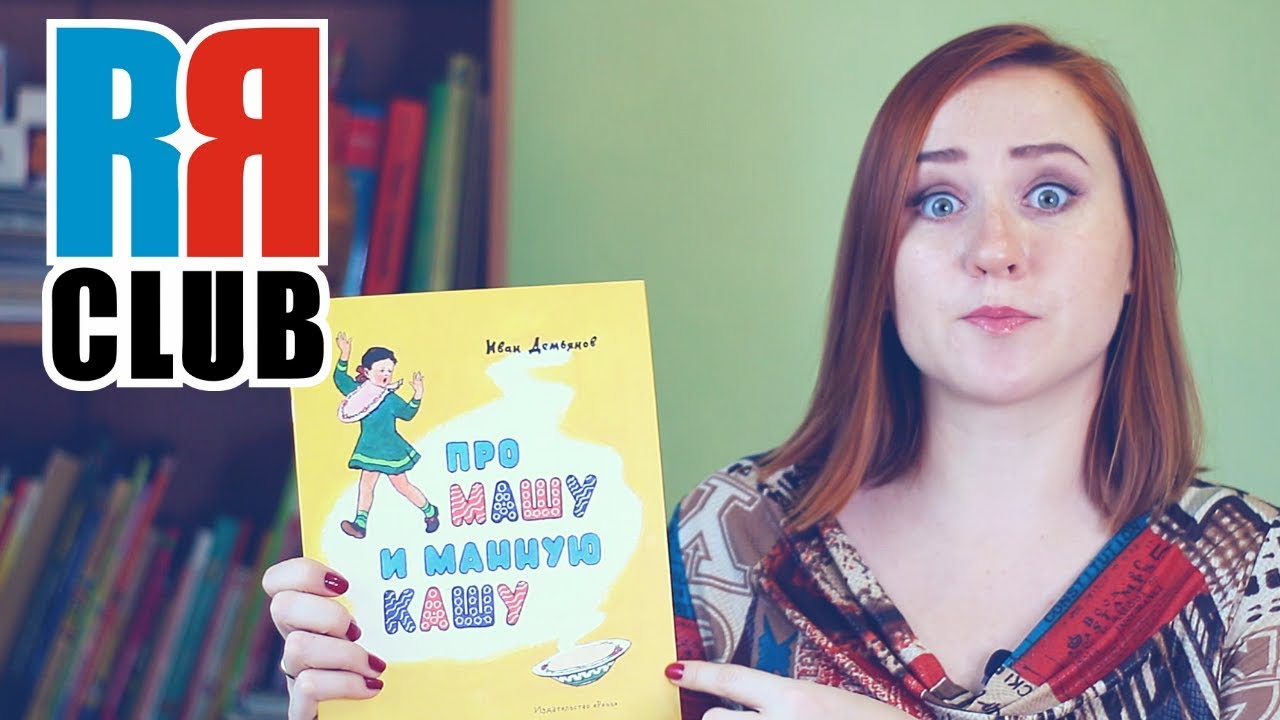 Reading Russian – Children's books – Про Машу и манную кашу visit russia visa uk