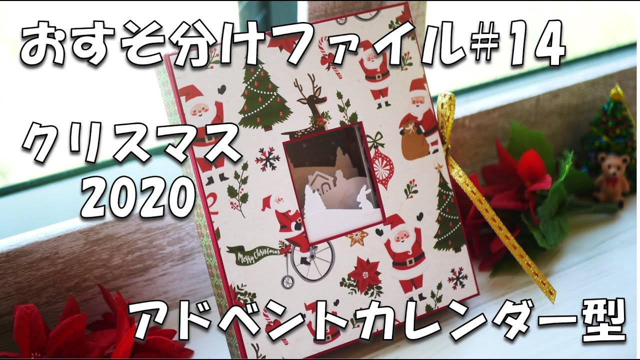 【おすそ分けファイル#14】クリスマスアドベントカレンダー型おすそ分けファイル紹介～ミニミニジャンクジャーナル付☆手作り3D仕掛けシャドー