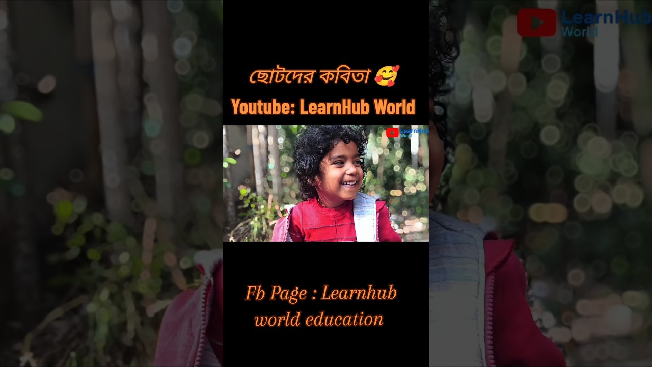 ছোটদের কবিতা | Children’s Poetry | Cute Little Sister 🥰