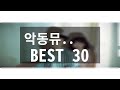 [KPOP Stream]악동뮤지션 Best 30곡 (20190610 기준)