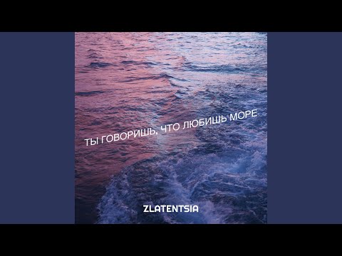 Смотреть «Ты говоришь, что любишь море» на YouTube