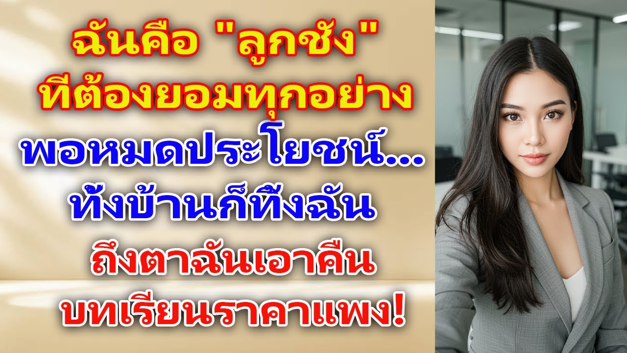 สะใจ! ย้ายหนีก่อนพ่อแม่ 1 วัน ปล่อยให้น้องสาว 