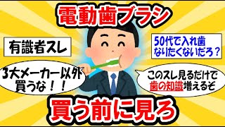 【2023最新スレ】電動歯ブラシ買うならどのメーカー？　#2ch有益スレ