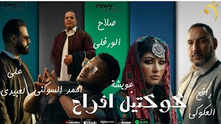 كوكتيل اغانى اعراس ليبية ليبيتونسيخليجيمرسكاوي