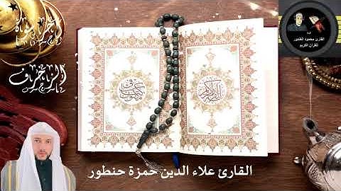 آخر سورة الزخرف - القارئ علاء الدين حمزة حنطور
