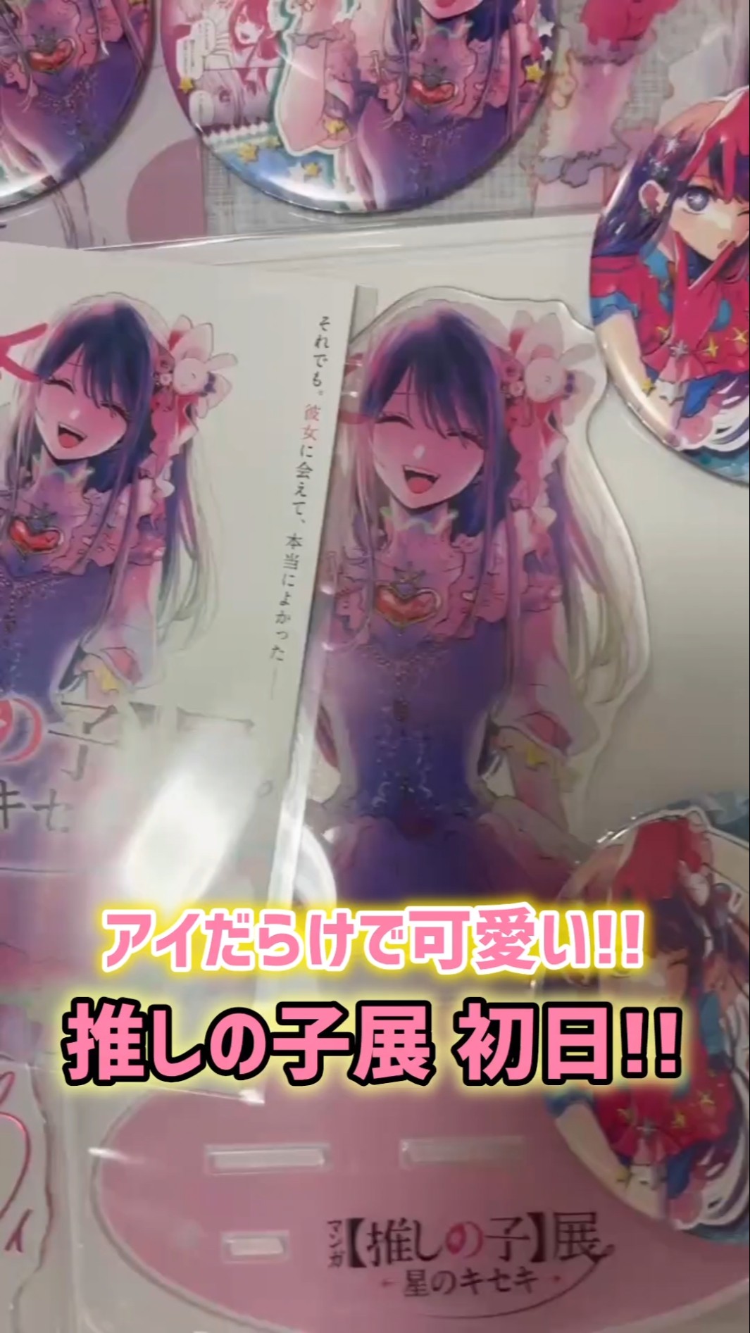 最推しアイだらけ！推しの子展 星のキセキ 初日！ #推しの子 #推しの子