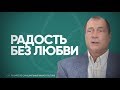 Может ли радость навредить? Про фильм "Поллианна" и современную психологию