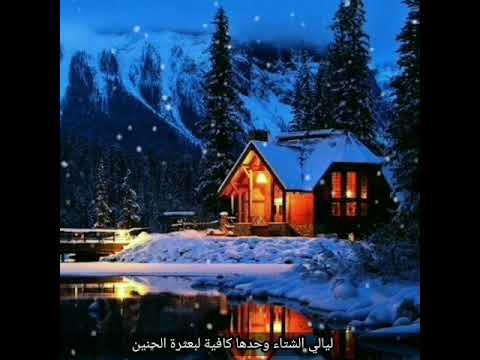ليالي الشتاء وحدها كافية لبعثرة الحنين