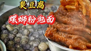 柳州小学门口的“螺蛳粉泡面臭豆腐”，配上炸串火腿肠太快乐了