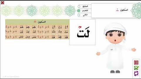 6 -السكون - برنامج تهجئة المرئي - تجويد