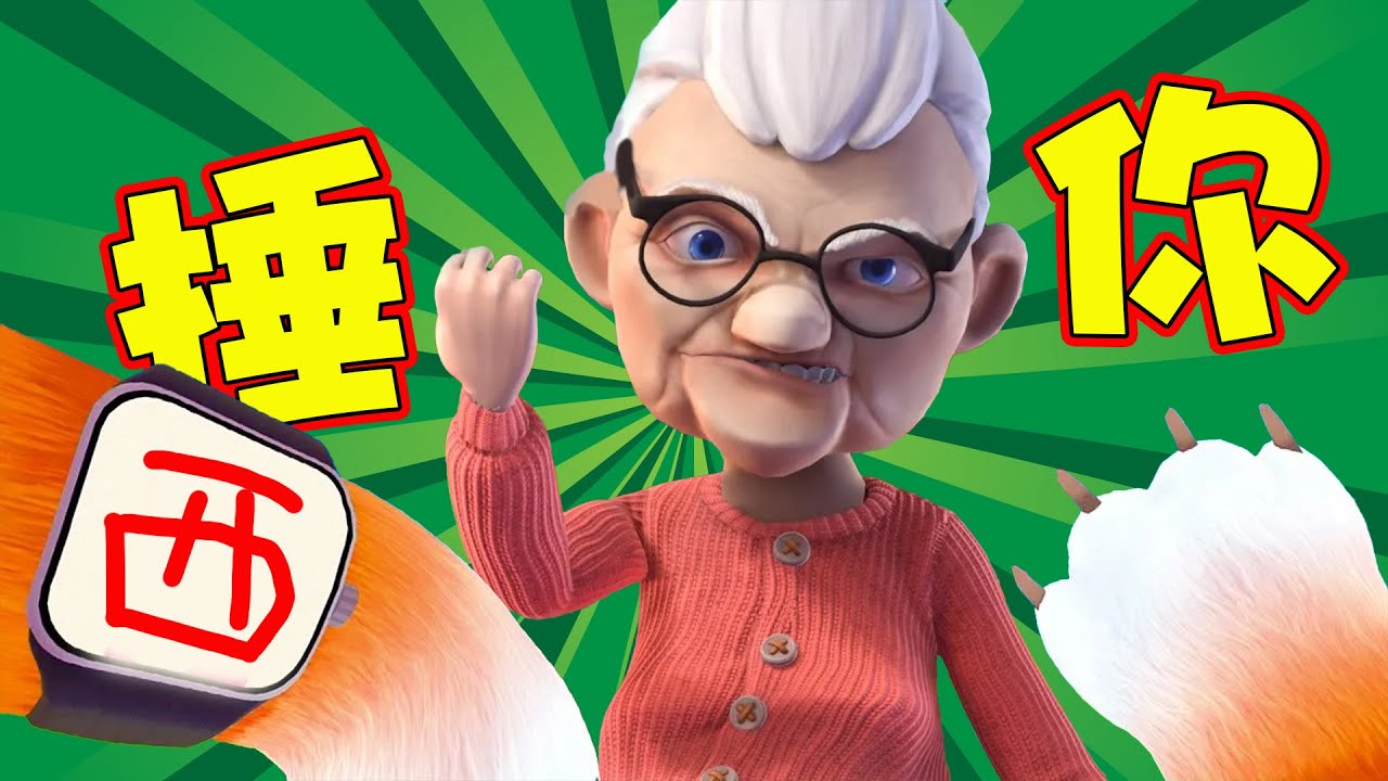 奶奶：信不信我捶你？ I am cat VR