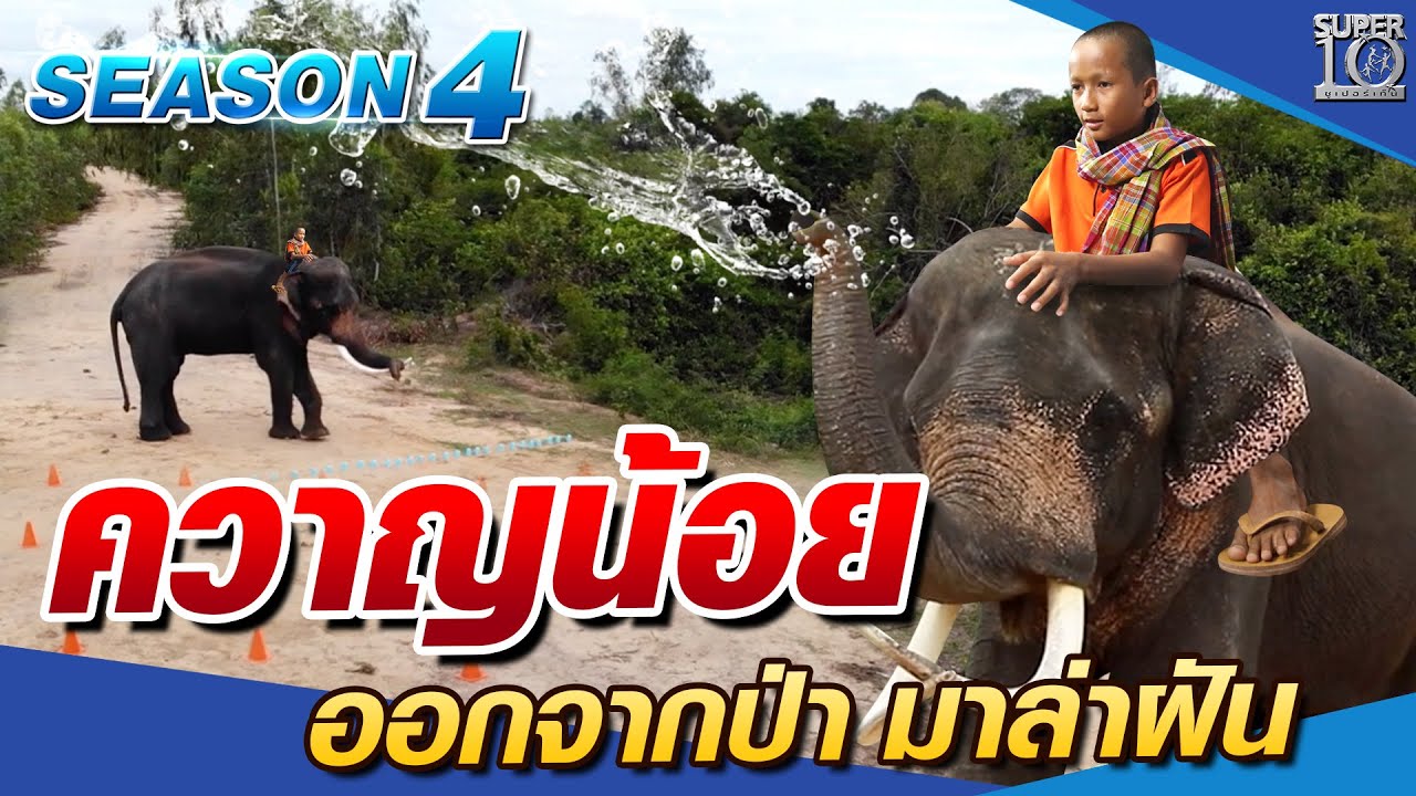 [Eng Sub] SUPER10 น้องเวียร์ ควาญน้อย ออกจากป่า มาล่าฝัน SEASON4